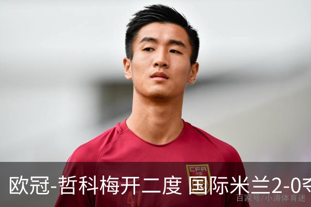 欧冠-哲科梅开二度 国际米兰2-0夺3连胜提前出线