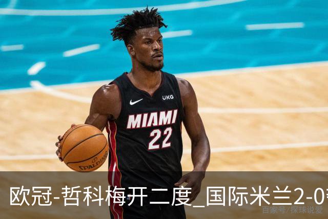 欧冠-哲科梅开二度 国际米兰2-0夺3连胜提前出线